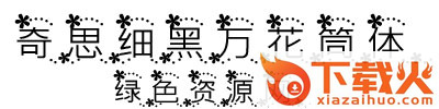 奇思细黑万花筒体
