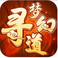 梦幻寻道 v1.3 安卓版 梦幻寻道 v1.3 安卓版