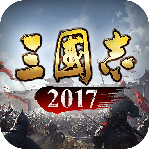 三国志2017手游小米客户端下载-三国志2017手游小米版下载v5.5.0 安卓版