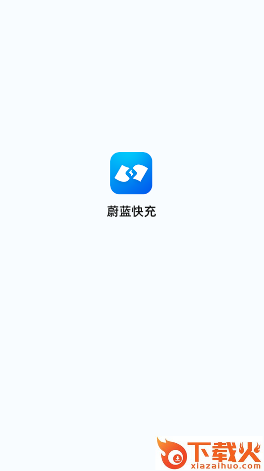 蔚蓝快充(新版)截图1