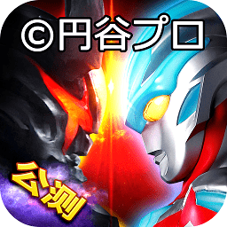 奥特曼系列ol电脑版下载-奥特曼ol电脑版下载v1.2.20 官方版