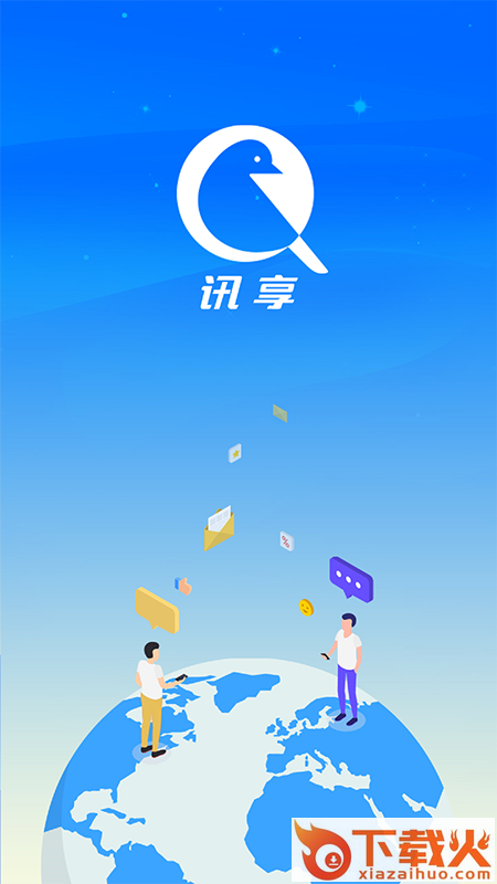 讯享app截图2