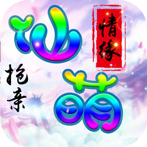 仙萌情缘手游下载-仙萌情缘v1.0.1 安卓版