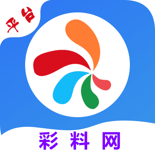 彩料网安卓版下载-彩料网appv1.0.5 手机版