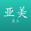 亚美员工 v1.0 最新版