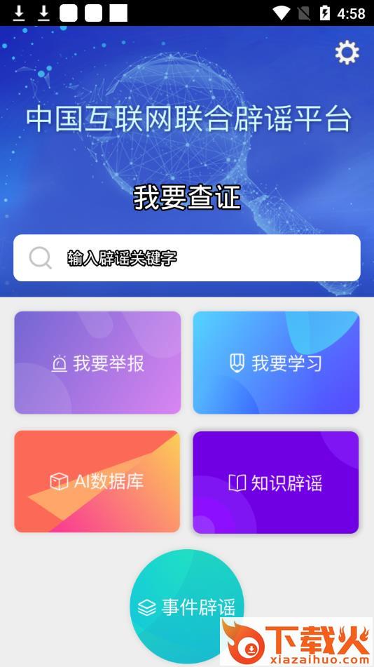 联合辟谣平台app截图1