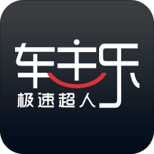 车主乐app下载-车主乐v1.1.1 安卓版