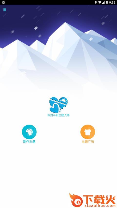秀翻自制主题app截图1