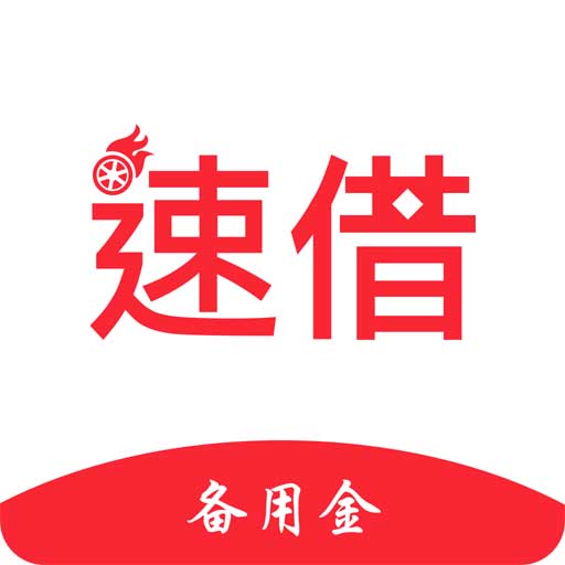 速借备用金App下载-速借备用金v2.7.3 安卓版