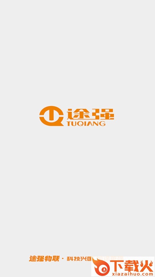 途强物联app下载安卓版截图1