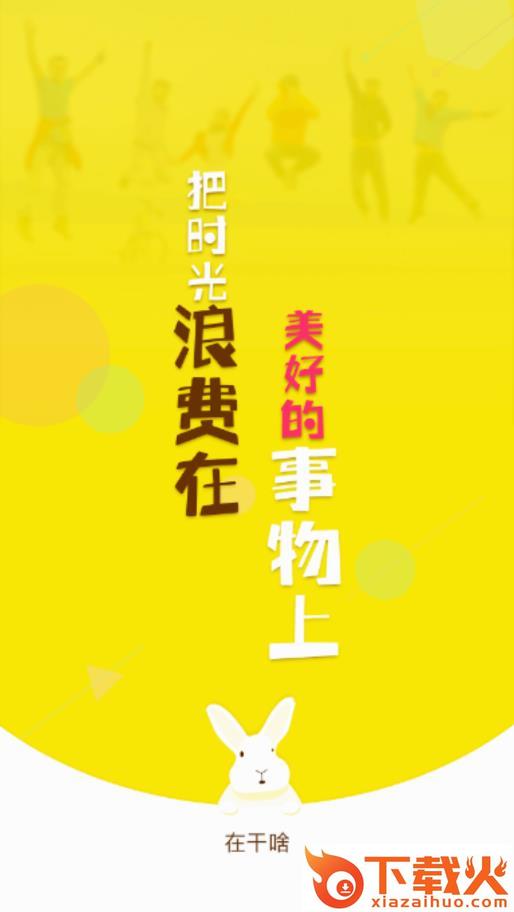 在干啥app v1.2 最新版截图1