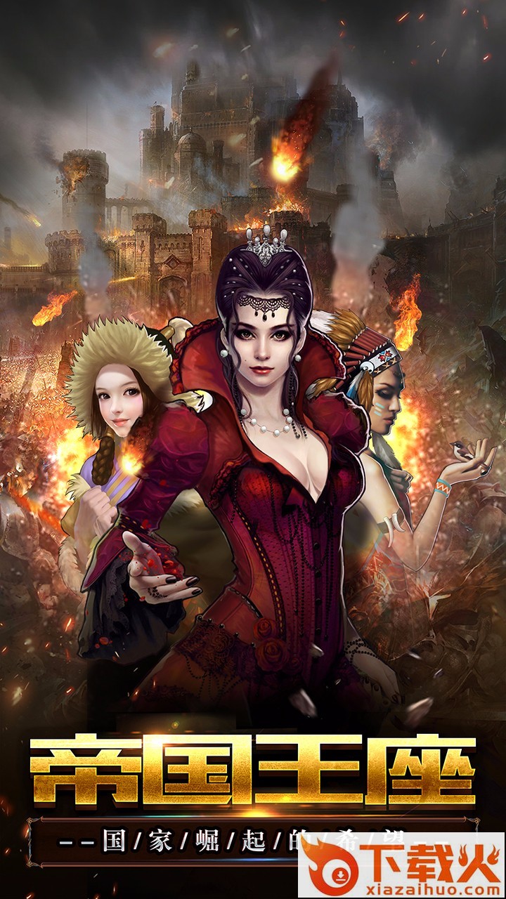 帝国王座手游果盘版截图1