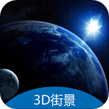 3D地球街景卫星导航App下载-3D地球街景卫星导航v2.1.28 安卓版