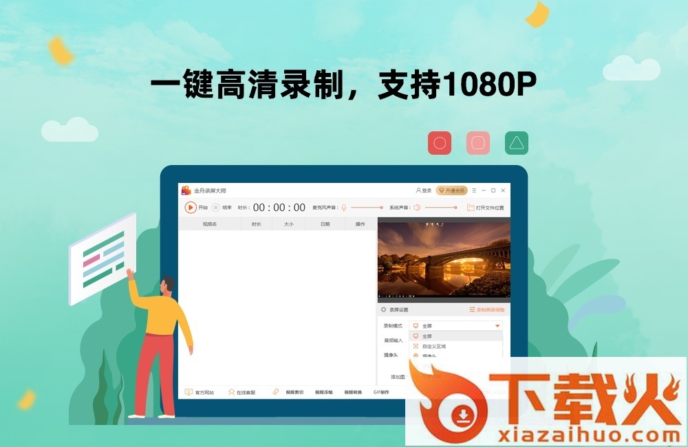 金舟录屏大师客户端 v4.0.2.0 PC官方版 截图1