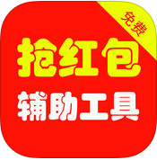 红包助手苹果版下载-红包助手iphone版下载v3.0 苹果ios手机版