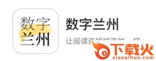 数字兰州app截图3
