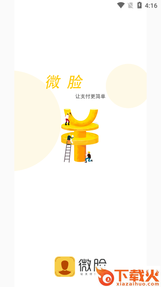 微脸支付截图1