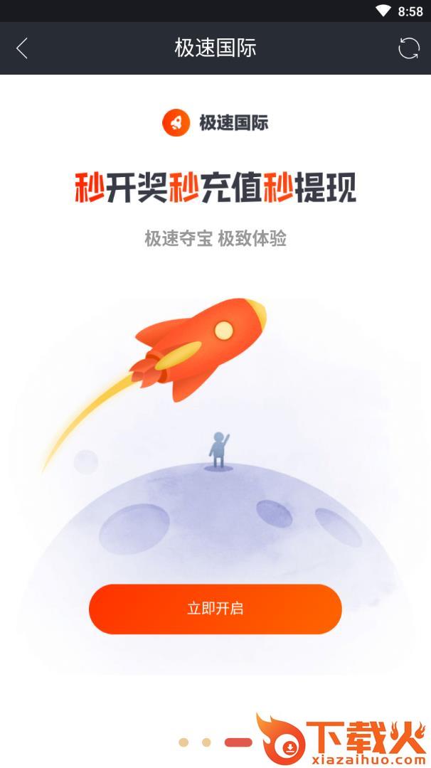 极速国际app截图2