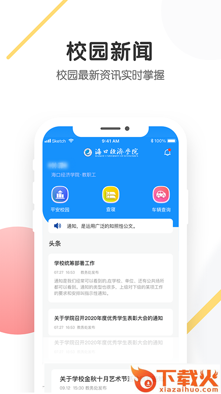 海经院校安保截图2