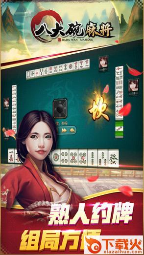 八大碗麻将官方下载 v1.13 最新版截图2