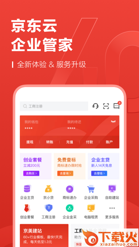 京东云企业管家app截图2