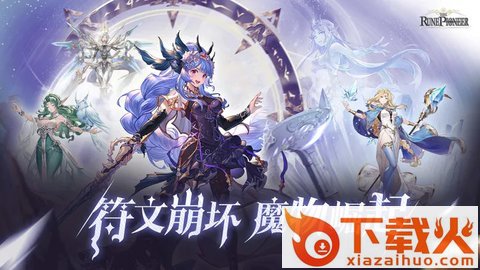 符文先锋最新版截图1