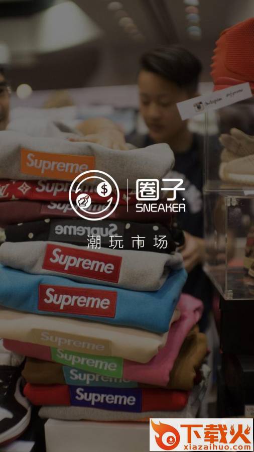 球鞋圈子截图2