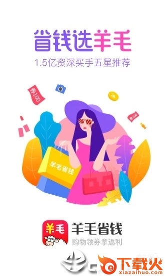 羊毛省钱app截图1