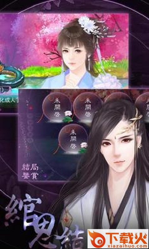 绾思结游戏截图1
