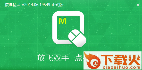 按键精灵2014正式版 v2014.06.19549 官方最新版 截图1