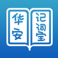 华安记词宝最新版下载-华安记词宝appv1.0 安卓版