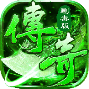 剧毒传奇 v4.8.0 最新版 剧毒传奇 v4.8.0 最新版