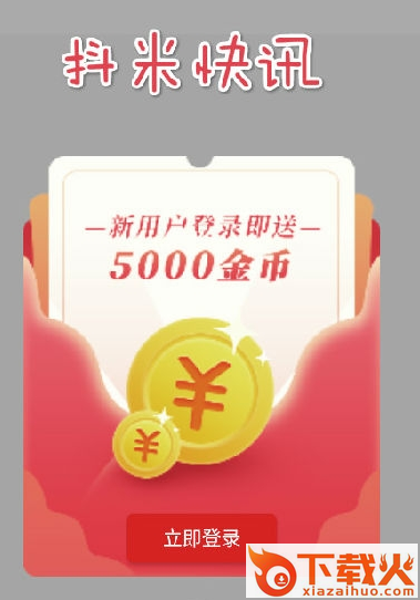 抖米快讯红包版截图3