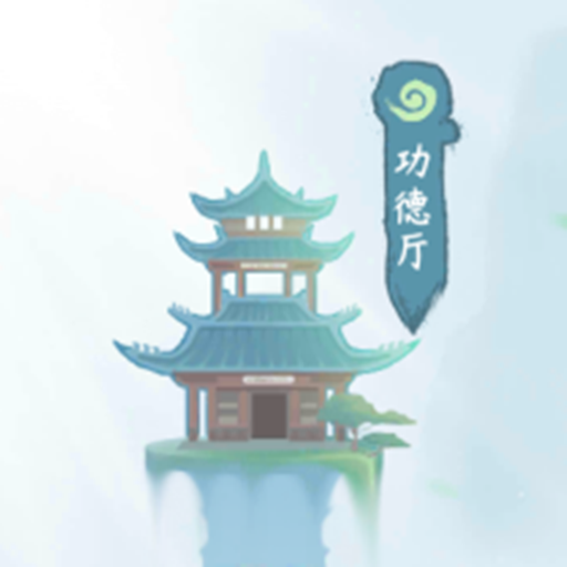 模拟一念成仙 v0.0.1.3 最新版