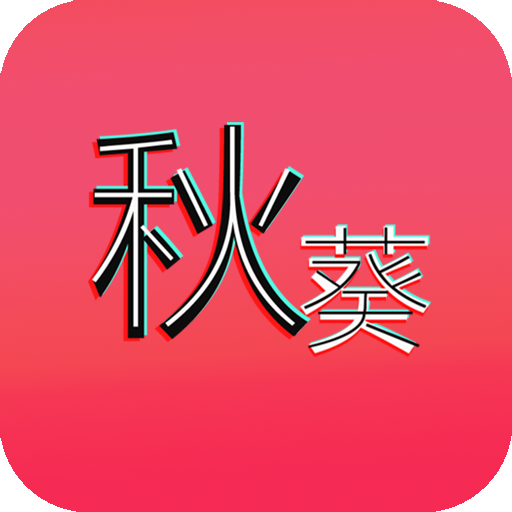 秋葵社区APP下载-秋葵社区v2.0.0 最新版