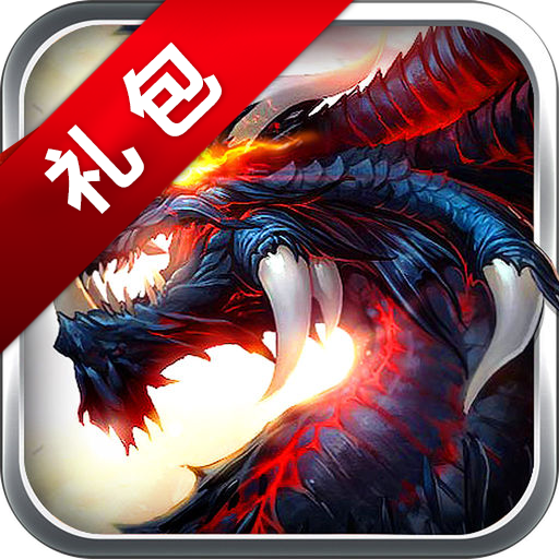 百战仙魔手游礼包领取软件下载-百战仙魔特权礼包appv1.0 安卓最新版