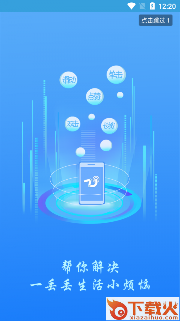 大眼点击器app截图2