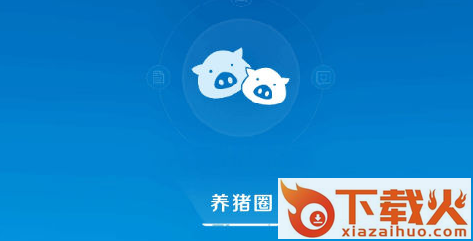 养猪圈截图3