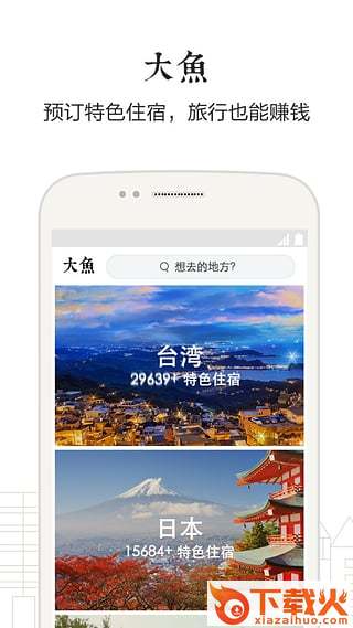 大鱼自助游下载截图1