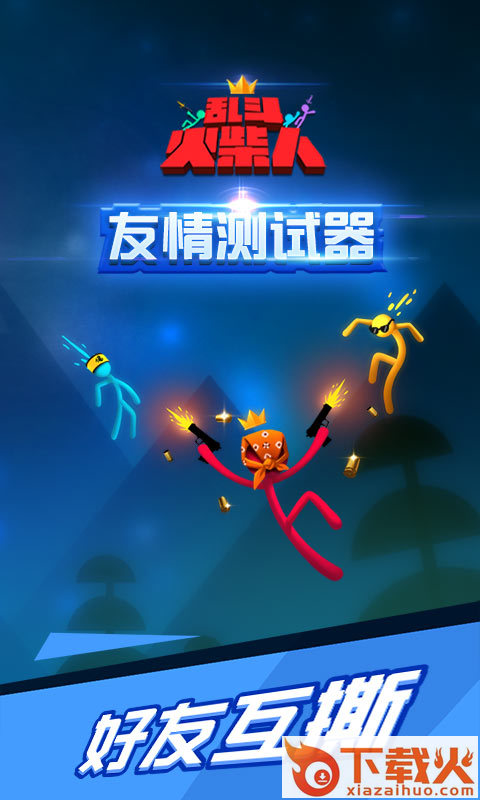 乱斗火柴人4399版截图1