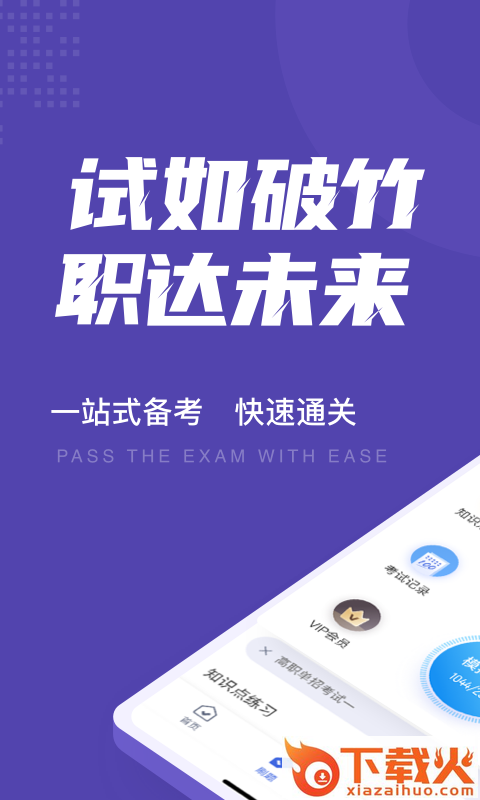 高职单招考试聚题库app截图1