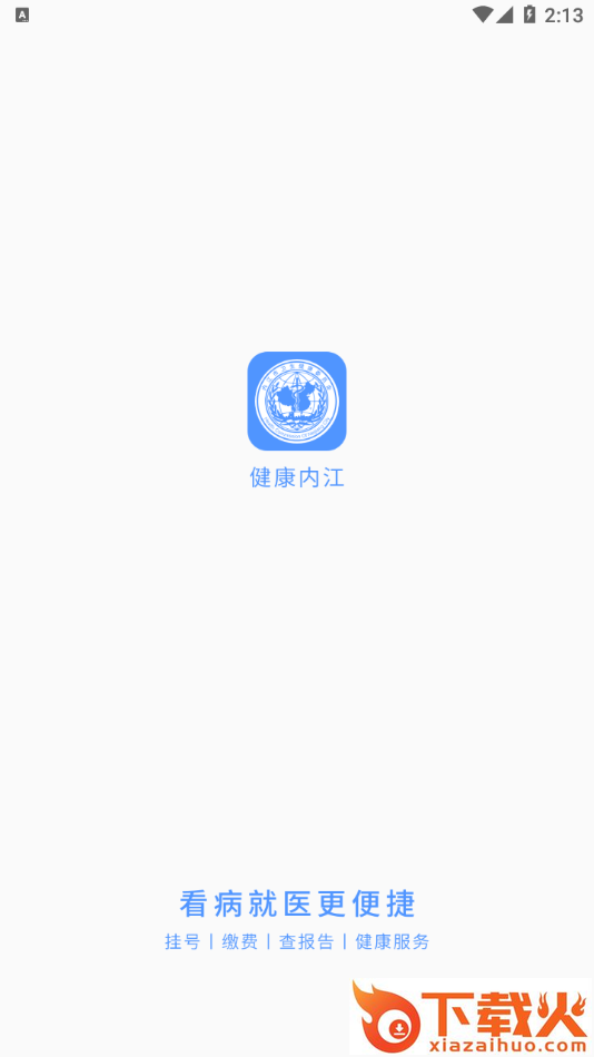 健康内江app下载 v2.6.4 最新版截图1