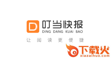 叮当快报截图3