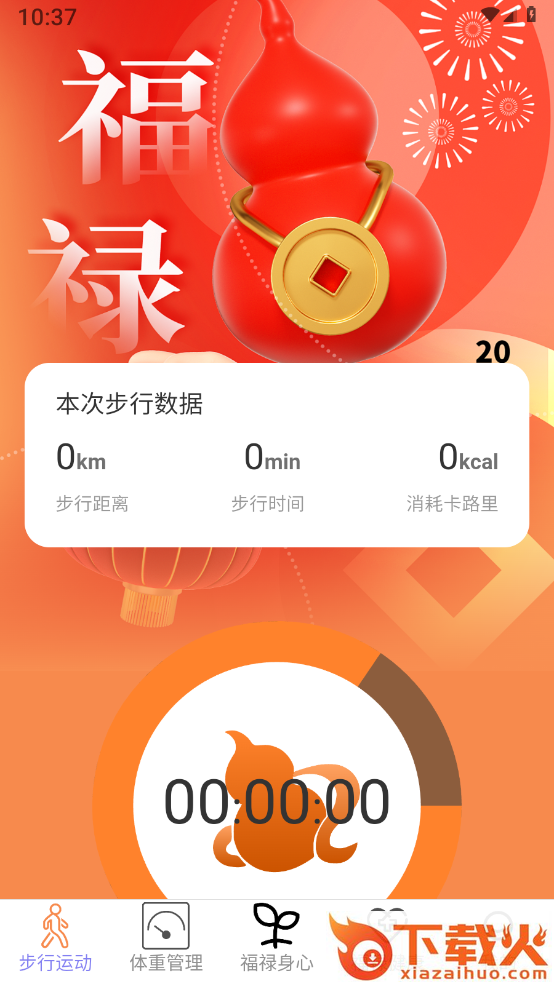 福禄计步截图1