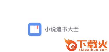 小说追书大全直装版截图3