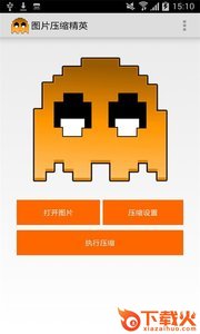 图片压缩精英截图2