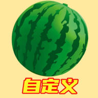 合成大西瓜创意工坊(自定义版合成大西瓜) v0.11 安卓版