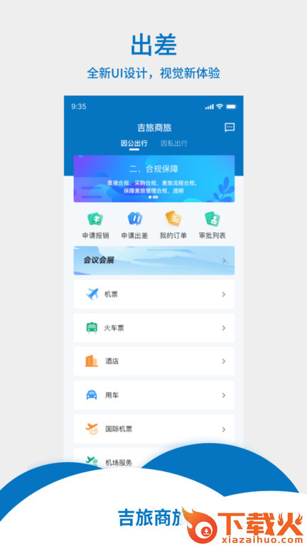 吉旅商旅app截图2