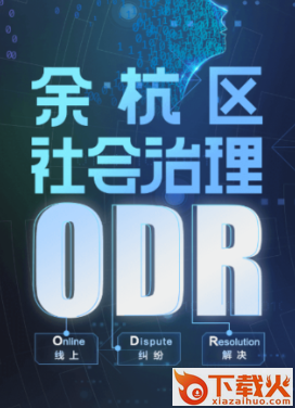 余杭区社会治理ODR截图3