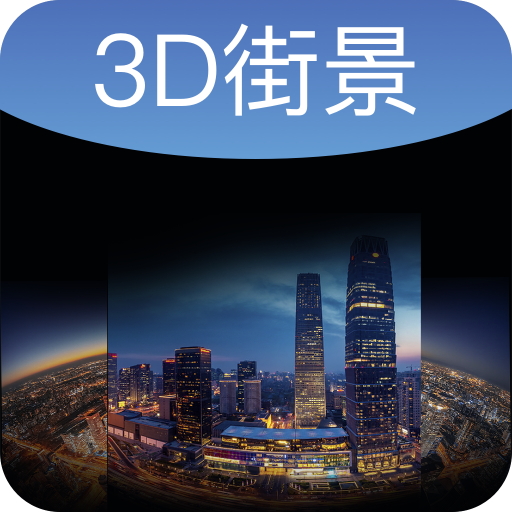 天眼街景下载-天眼街景appv1.0.0 最新版